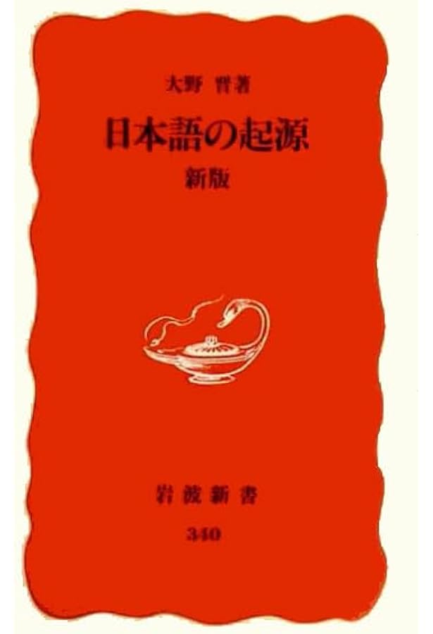 日本語の源流を求めて (岩波新書 新赤版 1091) | 大野 晋 |本 | 通販