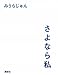 さよなら私 さよなら私
