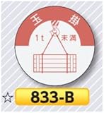 安全・サイン８ ヘルメット用ステッカー 表示内容:833-B玉掛1t未満