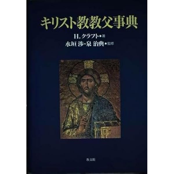 キリスト教神秘思想史 1 | ルイ ブイエ, 大森 正樹 |本 | 通販 | Amazon