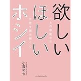 欲しい ほしい ホシイ