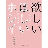 欲しい ほしい ホシイ