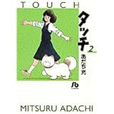 タッチ (2) (小学館文庫 あB 22)