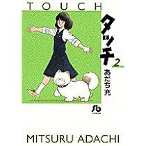 あだち充　タッチ 4098038234.jpg