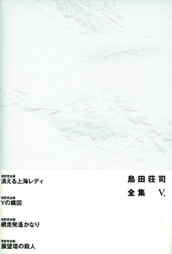 島田荘司:島田荘司全集 V