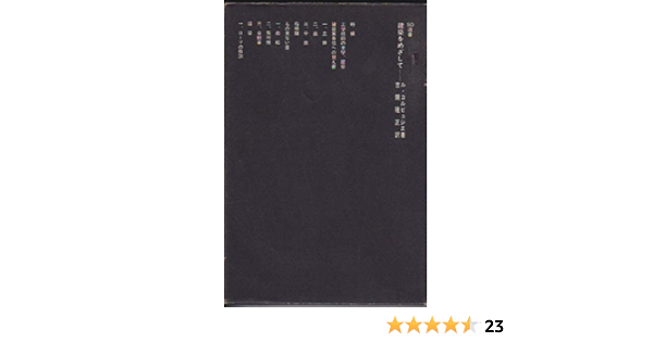 建築をめざして 1967年 Sd選書 21 ル コルビュジェ 吉阪 隆正 本 通販 Amazon
