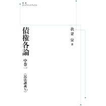 新訂債権総論（民法講義Ⅳ） | 我妻栄 |本 | 通販 | Amazon