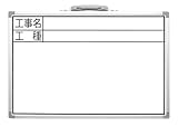 シンワ測定 ホワイトボード 横CSW 工事用・工種 300×450mm 77366