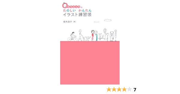 ひろこっちのたのしいかんたんイラスト練習帳 坂木 浩子 本 通販 Amazon