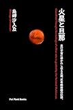 火星と旦那: 並行宇宙に導かれし或る旦那、思考断捨離の記録。 (Pot Plant Books)