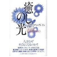 コアライトヒーリング 上: 究極の光の手 | バーバラ・ブレナン, シカ