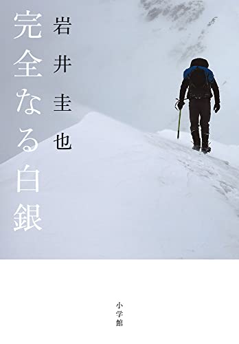 岩井圭也:完全なる白銀
