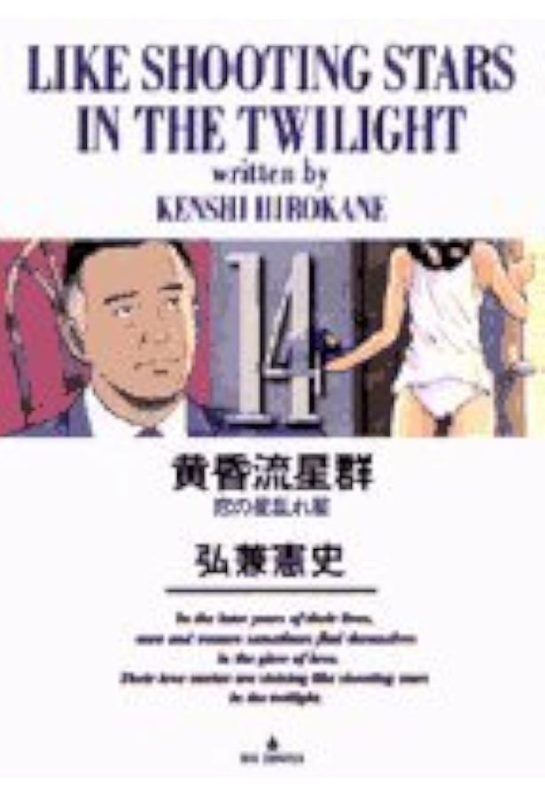 Amazon.co.jp: 黄昏流星群: 我が愛しの剣星☆(けんせい)☆ (15