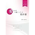 愛される介護リーダーの教科書