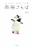 南極さんぽ―ペンギンのむこう側