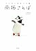 南極さんぽ―ペンギンのむこう側 南極さんぽ―ペンギンのむこう側