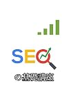 SEOの基礎講座