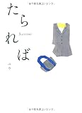 たられば　３ｒｄ　ＳＴＯＲＹ