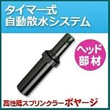 ノーブランド品 タイマー式自動散水システム ヘッド部材 ボヤージ