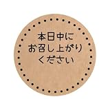 [メイドインたんたん] クラフト紙 丸形30ミリ 240枚 (022_本日中にお召し上がりください)