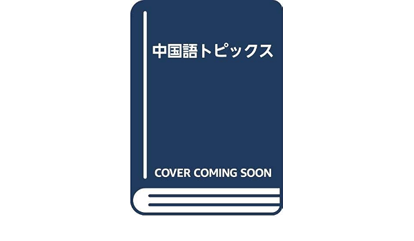 中国語トピックス 三浦正道 本 通販 Amazon