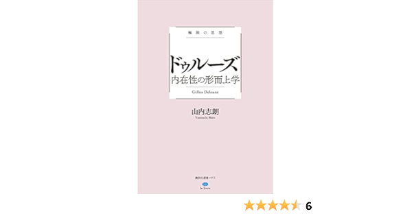 極限の思想 ドゥルーズ 内在性の形而上学 講談社選書メチエ 山内志朗 大澤真幸 熊野純彦 哲学 思想 Kindleストア Amazon