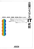 企業リスクとIT統制 会社法、JSOX、ISMS、BCMが求めているもの