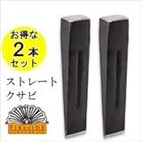 【お得な2本セット】ファイヤーサイド　ストレートクサビ[品番：72302]　楔（くさび）