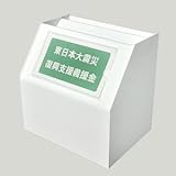 スライド募金箱Lタイプ　白　POP差し付　鍵付　幅25cm