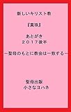 新しいキリスト教『真珠』あとがき２０１７後半―聖母のもとに教会は一致する― (聖母出版)