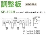 Joto キソパッキン調整板 規格: KP-S101 (KP100用1mm厚) (120セット)
