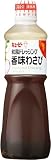 キユーピー 1L 和風ドレッシング香味わさび 1000ml (業務用) 大容量