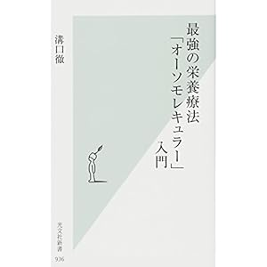 最強の栄養療法「オーソモレキュラー」入門 (光文社新書) 最強の栄養療法「オーソモレキュラー」入門 (光文社新書)