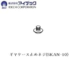 アイデック 【部品】スーパーカルマー用六角穴付きフランジボルト（α・β兼用） 1本 SKAN-10