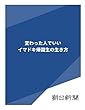 変わった人でいい　イマドキ帰国生の生き方 (朝日新聞デジタルSELECT)