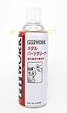 日産純正【PITWORK/ピットワーク】メタルパーツクリーナー【強力油汚れ除去剤】420ml