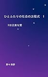 ひとふたりの社会の方程式　1: Xは正直な愛