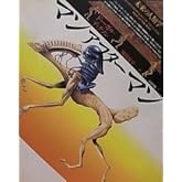 マンアフターマン: 未来の人類学