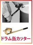 WESCO ウエスコ　272301 ドラム缶カッター 防爆用