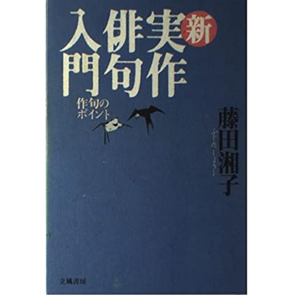 藤田湘子「途上」特別限定版49部内の1冊 毛筆で俳句、署名入り、落款印