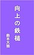 向上の鉄槌: 大正4年