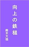 向上の鉄槌: 大正4年