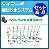 ノーブランド品 タイマー式自動散水システム ベランダの家庭菜園セット 緑のカーテン散水システム