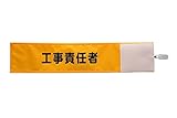 【ピカワン】ワンタッチ腕章「工事責任者」布製 ナイロン（イエロー）N120-Y