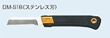 未来工業 デンコーマック （電工ナイフ）DM-S1B ステンレス刃