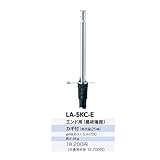 サンポール　リフター　ステンレス製　上下式　径48.6　カギ付　エンド用（最終端部）　LA-5KC-E