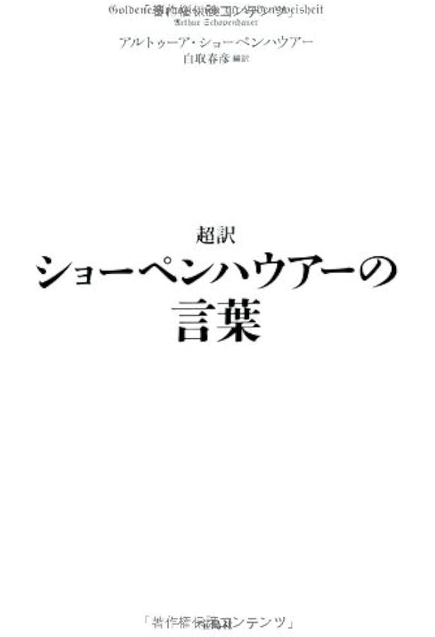 心に突き刺さるショーペンハウアーの言葉 人生、孤独、悩み、恋愛ほか