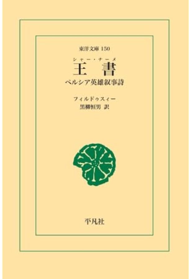 王書: 古代ペルシャの神話・伝説 (岩波文庫 赤 786-1) | フェル 王書: 古代ペルシャの神話・伝説 (岩波文庫 赤 786-1) | フェル