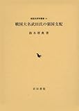 戦国大名武田氏の領国支配 (戦国史研究叢書)
