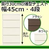 奥行30cmの薄型チェスト 幅45cm・4段 ホワイト 代引不可
